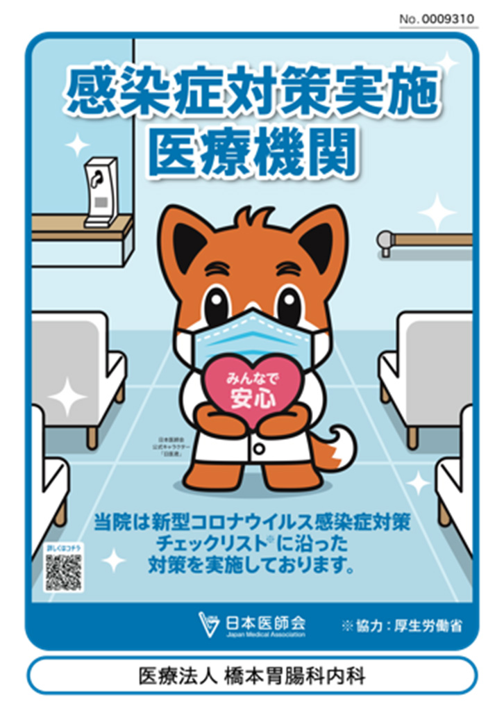 感染症対策実施医療機関