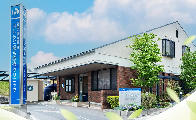 はしもと総合診療クリニック
