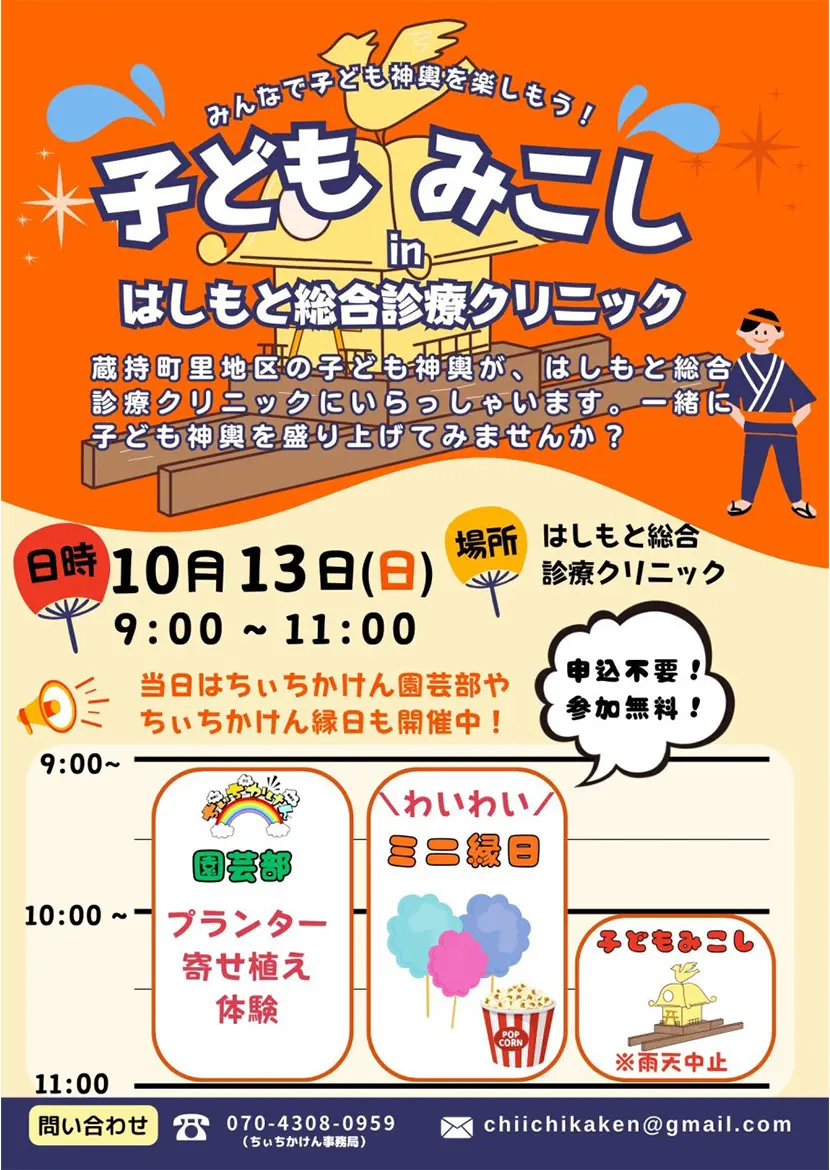 10/13（日）子ども神輿inはしもと総合診療クリニック