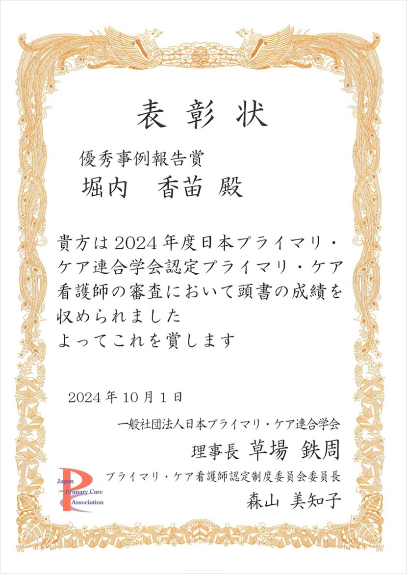 堀内看護師が日本プライマリ･ケア認定看護師として優秀事例報告賞受賞