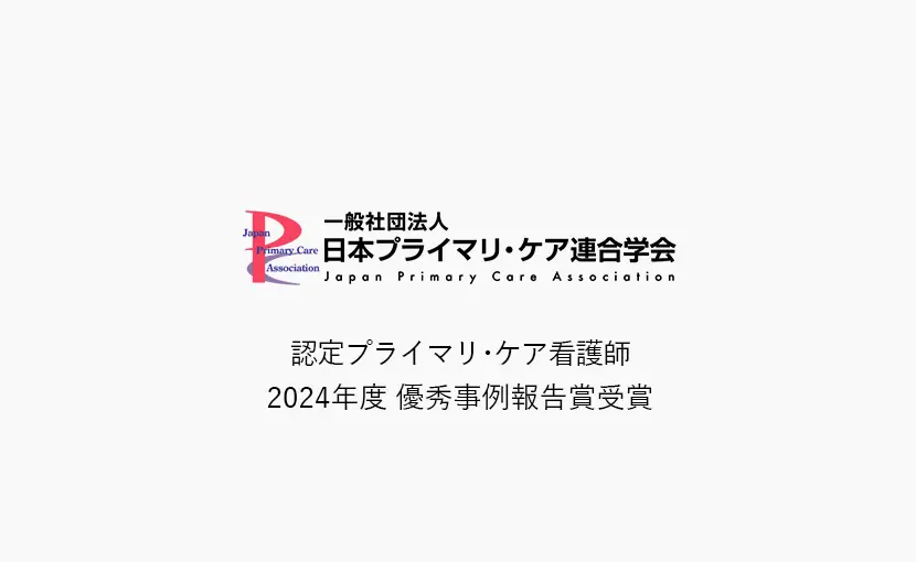 堀内看護師が日本プライマリ･ケア認定看護師として優秀事例報告賞受賞