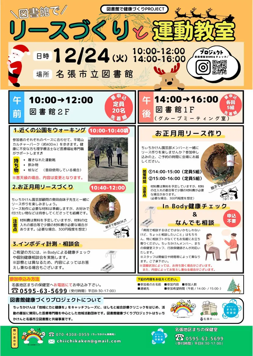 12/24（火）「図書館で健康相談会」開催のご案内 