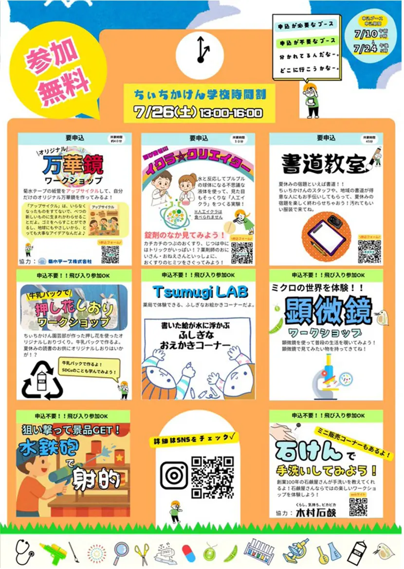2025/7/26（土）「ちぃちかけん学校」のご案内