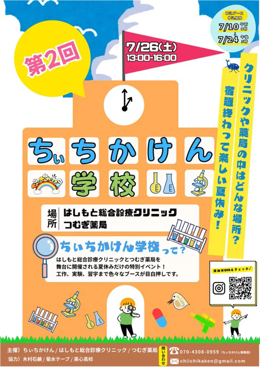 2025/7/26（土）「ちぃちかけん学校」のご案内
