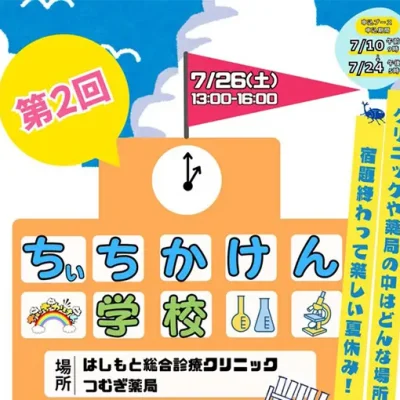 2025/7/26（土）「ちぃちかけん学校」のご案内