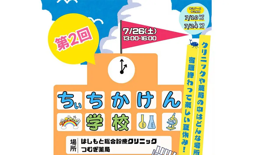 2025/7/26（土）「ちぃちかけん学校」のご案内