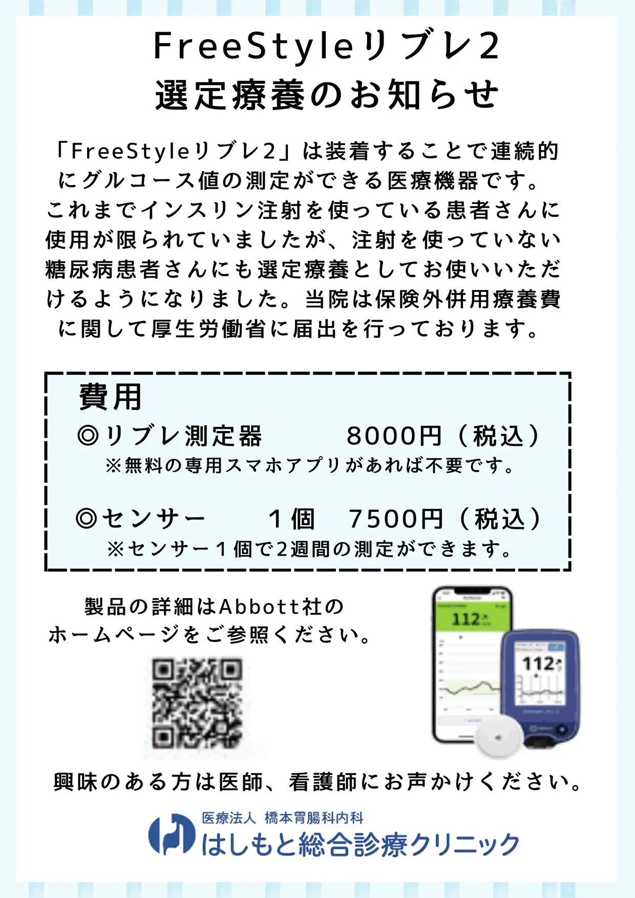 FreeStyleリブレ2 選定療養のお知らせ はしもと総合診療クリニック