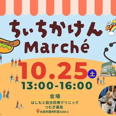 10/25（土）「ちぃちかけん」イベントのご案内