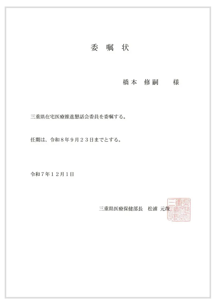当院院長が三重県在宅医療推進懇話会委員に就任しました