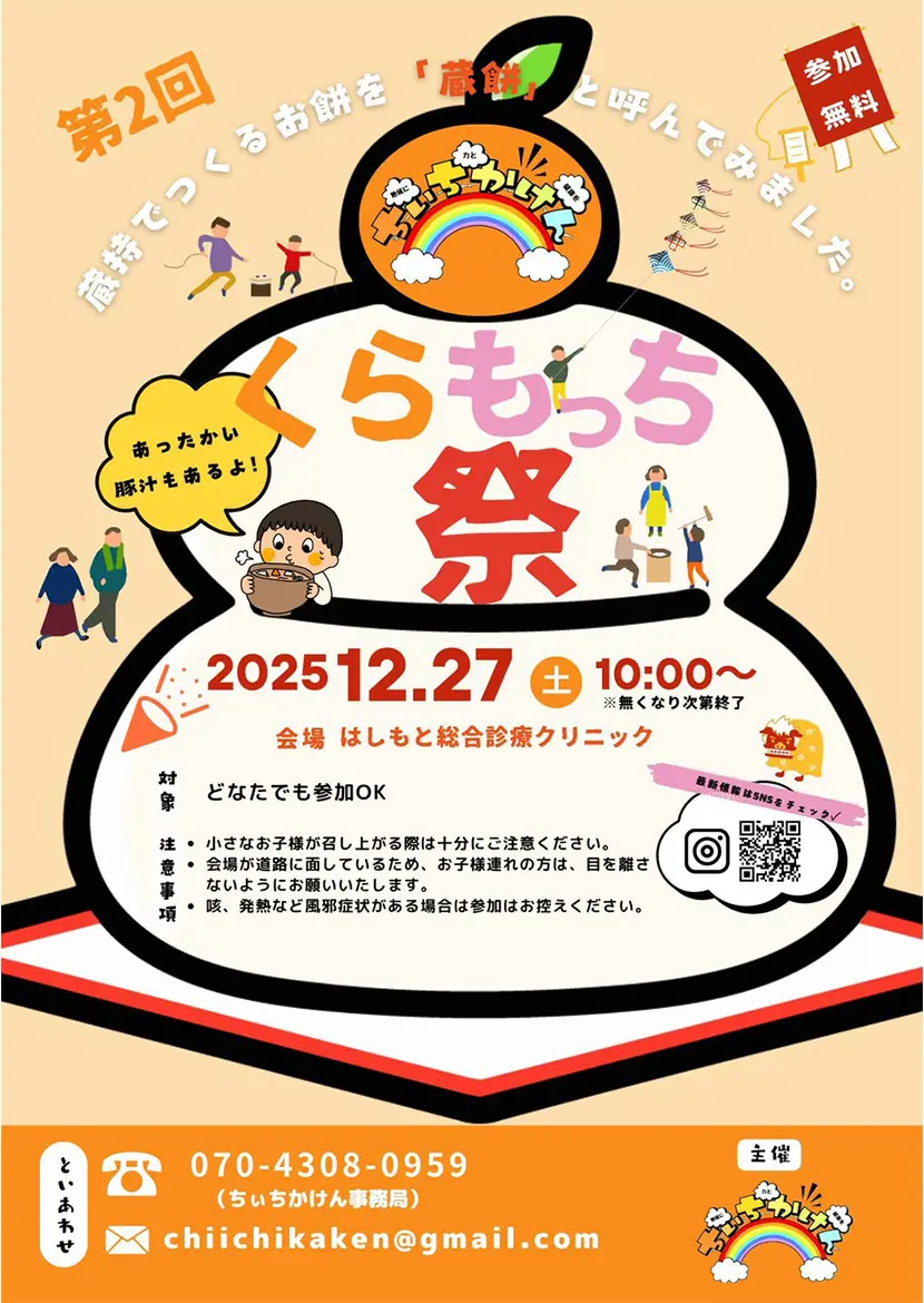 2025年12月27日　くらもっち祭り開催のご案内