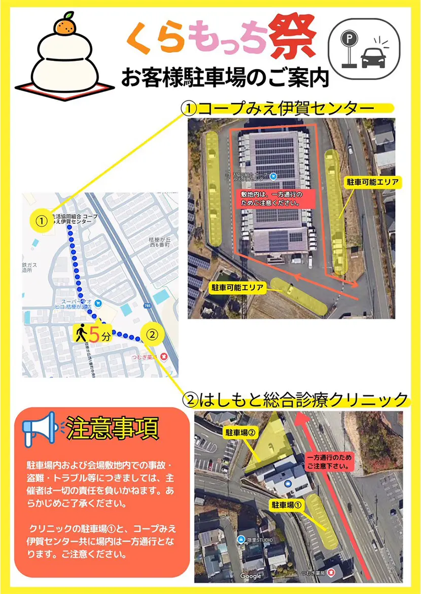 2025年12月27日　くらもっち祭り開催 駐車場のご案内
