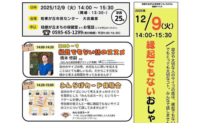本日開催！「縁起でもないおしゃべり会」― 桔梗が丘まちの保健室×ちぃちかけん