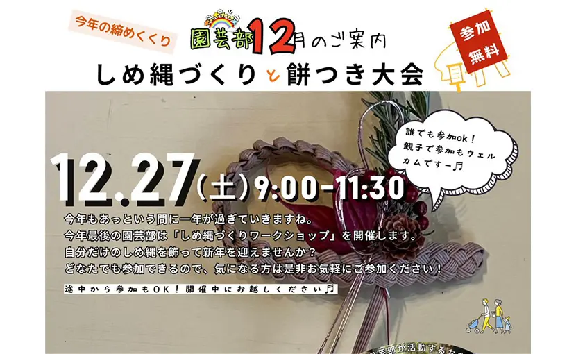 12/27（土）しめ縄づくりと餅つき大会開催のご案内