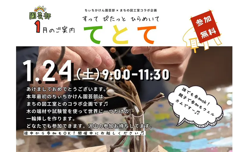 1/24（土）「ちぃちかけん」園芸部活動のご案内