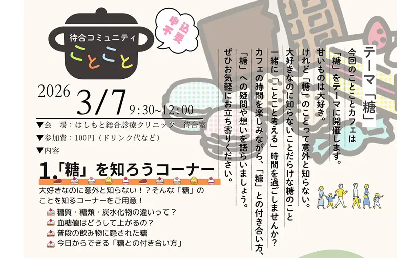 3/7（土）「待合コミュニティことこと」開催のご案内 はしもと総合診療クリニック