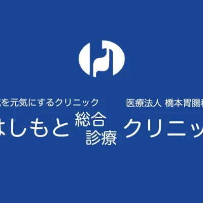 はしもと総合診療クリニックからのお知らせ