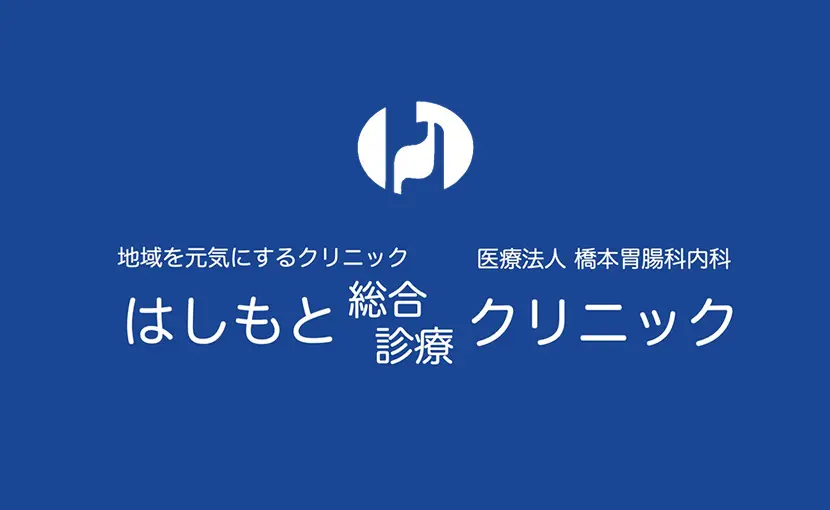 はしもと総合診療クリニックからのお知らせ