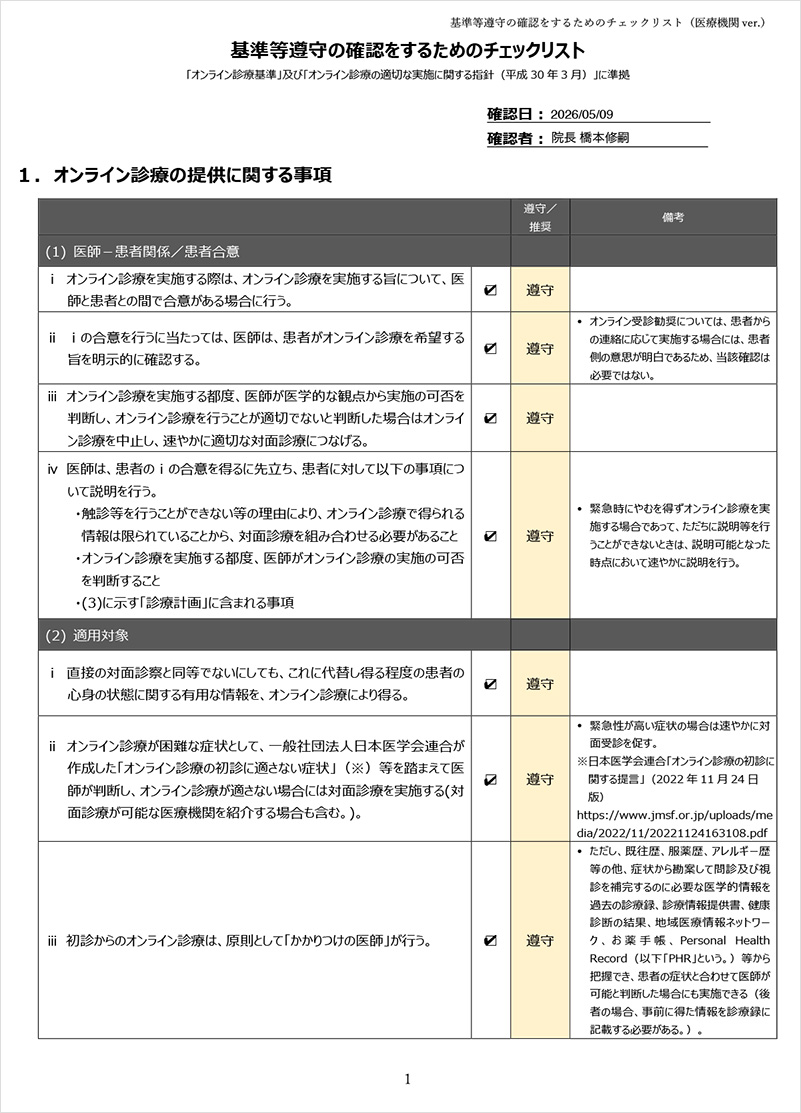 基準等遵守の確認をするためのチェックリスト（はしもと総合診療クリニック）