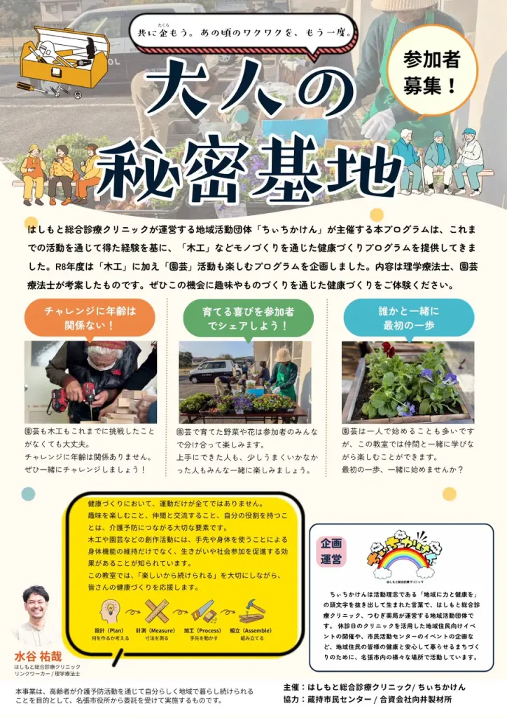ちぃちかけん「大人の秘密基地」参加者募集 はしもと総合診療クリニック