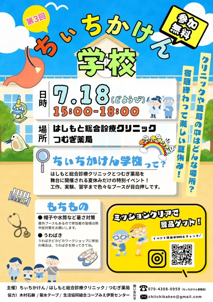 7/18(土)夏休み特別企画「ちぃちかけん学校」開校のお知らせ