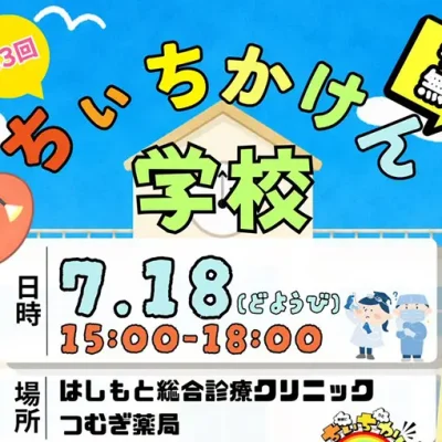 7/18(土)夏休み特別企画「ちぃちかけん学校」開校のお知らせ