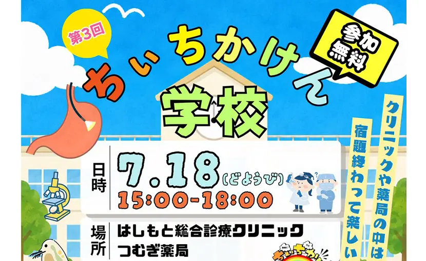 7/18（土）夏休み特別企画「ちぃちかけん学校」開校のお知らせ